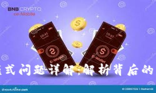 tpwallet观察模式问题详解：解析背后的机制与解决方案