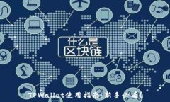   TPWallet使用指南：新手必