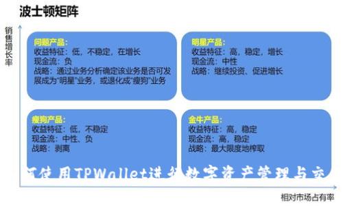 如何使用TPWallet进行数字资产管理与交易