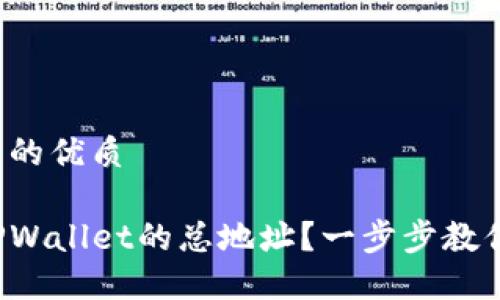 思考一个且的优质

如何查看TPWallet的总地址？一步步教你轻松搞定！