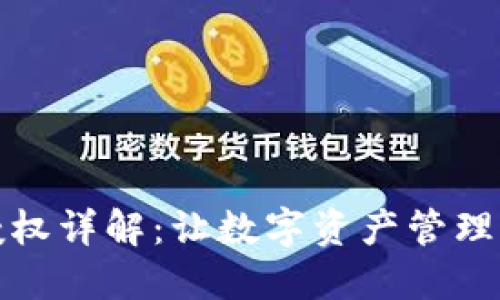 TPWallet授权详解：让数字资产管理更安全便捷