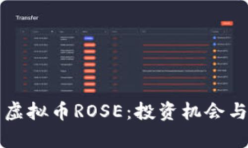 全面解析虚拟币ROSE：投资机会与市场潜力