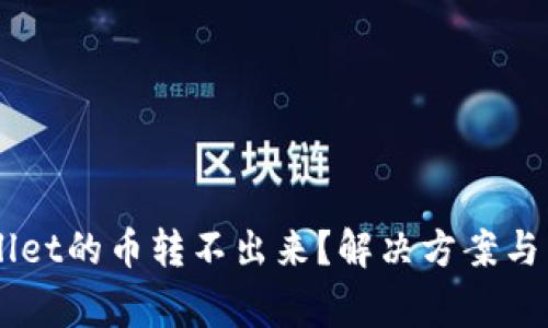 为什么TPWallet的币转不出来？解决方案与常见问题解析