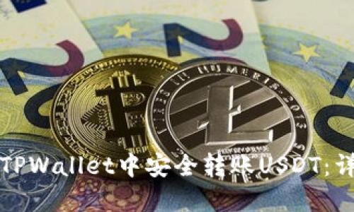 如何在TPWallet中安全转账USDT：详细指南