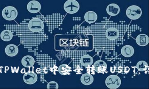 如何在TPWallet中安全转账USDT：详细指南