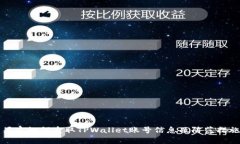 黑客如何盗取TPWallet账号信