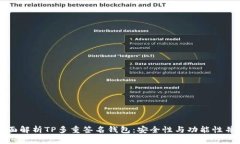 全面解析TP多重签名钱包：