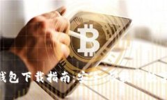 TokenPocket钱包下载指南：安