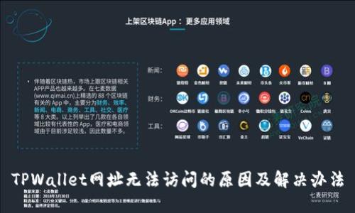 TPWallet网址无法访问的原因及解决办法