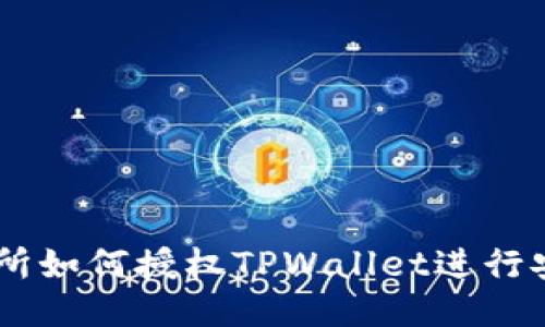 XF交易所如何授权TPWallet进行安全交易