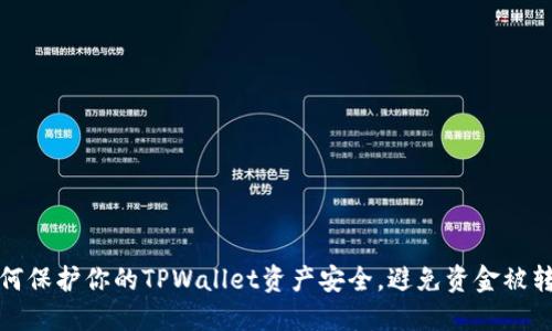 如何保护你的TPWallet资产安全，避免资金被转走