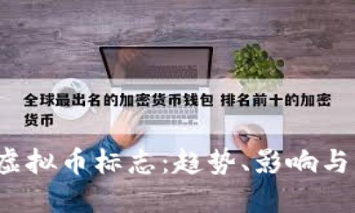 2020年虚拟币标志：趋势、影响与未来展望