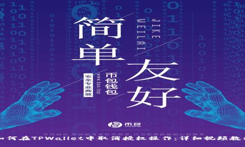 如何在TPWallet中取消授权操作：详细视频教程