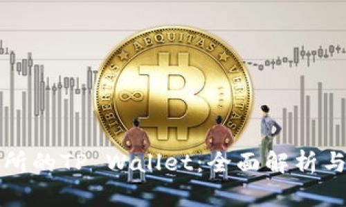 欧易交易所的TP Wallet：全面解析与使用指南