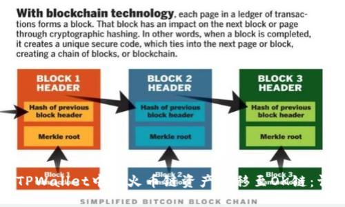 如何在TPWallet中将火币链资产转移至OK链：详细指南