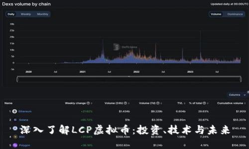 深入了解LCP虚拟币：投资、技术与未来