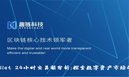 TPWallet 24小时交易额分析：探索数字资产市场的脉动