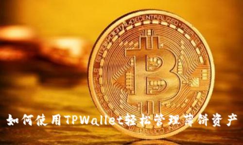 如何使用TPWallet轻松管理薄饼资产