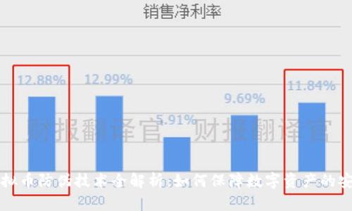 虚拟币防伪技术全解析：如何保障数字资产的安全