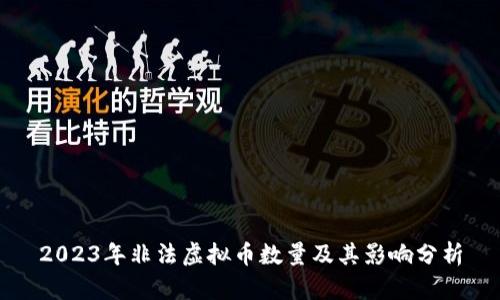 2023年非法虚拟币数量及其影响分析