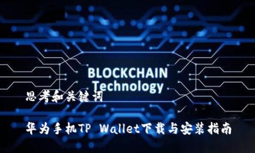 思考和关键词

华为手机TP Wallet下载与安装指南