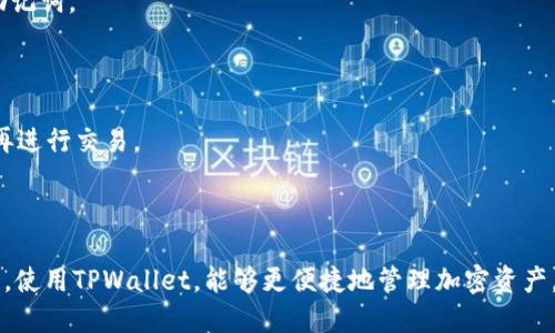 如何通过TPWallet轻松购买代币：详细攻略

TPWallet, 购买代币, 加密货币, 区块链/guanjianci

## 内容主体大纲

1. 引言
   - TPWallet的功能与优势
   - 购买代币的背景

2. 什么是TPWallet？
   - TPWallet介绍
   - TPWallet的使用场景

3. 购买代币的前期准备
   - 注册TPWallet账户
   - 如何安全保管私钥

4. 购买代币的步骤
   - 选择要购买的代币
   - 充值方法
   - 确认交易

5. 购买代币后的管理
   - 如何查看代币余额
   - 代币交易的注意事项

6. 常见问题解答
   - 钱包安全性如何保障？
   - 支持哪些代币购买？
   - 购买代币需要支付哪些费用？
   - 购买代币的限额是怎样的？
   - 如何找回丢失的账户？
   - 代币交易慢的原因及解决方案

7. 总结
   - TPWallet的优势回顾
   - 购买代币的注意事项

---

## 内容正文

### 1. 引言

在当今数字经济的浪潮中，购买加密货币和代币已成为一种重要的投资方式。其中，TPWallet作为一款功能强大且用户友好的数字钱包，吸引了越来越多的用户。随着对加密资产投资的兴趣日益增长，了解如何通过TPWallet购买代币显得尤为重要。本文将详细介绍TPWallet的使用方法、购买代币的具体步骤及常见问题，帮助用户更好地进行加密货币投资。

### 2. 什么是TPWallet？

TPWallet是一款为用户提供加密货币管理和交易服务的数字钱包。它支持多种主流的区块链资产和数十种代币的存储与交易功能。TPWallet不仅方便用户进行日常的加密资产管理，还具有高效安全的特点，适合各种层级的用户。

#### 2.1 TPWallet介绍

TPWallet以用户友好的界面和丰富的功能而闻名。它支持多种操作系统，包括iOS和Android，使用户可以随时随地管理其加密资产。

#### 2.2 TPWallet的使用场景

无论是首次接触加密货币的投资者，还是经验丰富的交易者，TPWallet都能满足其需求。用户可以通过TPWallet轻松进行代币的购买、销售和转账。同时，TPWallet也为用户提供了市场行情的实时数据，使得交易决策更加科学。

### 3. 购买代币的前期准备

在购买代币之前，用户需要进行一些前期准备，以确保交易的顺利进行。

#### 3.1 注册TPWallet账户

首先，用户需要在TPWallet的官方网站或应用商店下载并安装TPWallet。在安装完成后，根据提示创建一个新账户，填写必要的信息。请确保所用的邮箱和手机号有效，以便接收相关的确认信息。

#### 3.2 如何安全保管私钥

在加密货币交易中，私钥是管理用户资产的关键。用户需务必将私钥保存在安全的地方，一旦丢失，可能会导致资产损失。此外，建议用户使用硬件钱包等方式进行额外的安全保护。

### 4. 购买代币的步骤

购买代币的步骤相对简单，以下是详细的指导。

#### 4.1 选择要购买的代币

在TPWallet中，用户可以查看可供选择的代币列表，选择自己需要购买的代币，确保对所选代币有所了解。

#### 4.2 充值方法

用户需要将法币（如美元、人民币等）或其他加密资产充值到自己的TPWallet账户。可以通过绑定银行账户或者使用信用卡进行充值，也可以通过交易所将加密货币转入TPWallet。

#### 4.3 确认交易

完成充值后，用户需要确认交易信息，包括购买的代币数量和金额。在确认无误后，提交交易申请，等待交易确认。

### 5. 购买代币后的管理

成功购买代币后，用户需要学会如何管理自己的加密资产。

#### 5.1 如何查看代币余额

在TPWallet的主界面，用户可查看所有持有的代币及其当前余额，系统将实时更新至最新状态。

#### 5.2 代币交易的注意事项

进行代币交易时，用户应注意市场变化，选择合适的买入或卖出时机。此外，要谨防诈骗和网络攻击，确保在正规的平台上进行交易。

### 6. 常见问题解答

#### 6.1 钱包安全性如何保障？

TPWallet高度重视用户的资产安全。它采用多层加密措施，确保用户的私钥和交易信息不被泄露。用户在使用过程中，也可启用两步验证等额外的安全措施。此外，定期更新应用程序和使用强密码也是增强安全性的有效方法。

#### 6.2 支持哪些代币购买？

TPWallet支持多种加密货币和代币的购买，包括但不限于以太坊（ETH）、比特币（BTC）等主流代币及一些新兴项目的代币。用户可在官方公告或应用内查看支持的代币列表，以了解最新的购买选项。

#### 6.3 购买代币需要支付哪些费用？

在TPWallet上购买代币时，用户需支付交易费和网络手续费。交易费的具体金额取决于代币类型及当前网络拥堵情况。在进行交易前，建议用户提前了解相关费用。

#### 6.4 购买代币的限额是怎样的？

每个用户在TPWallet上购买代币的限额可能会有所不同，通常与账户的类型及认证状态有关。新用户的购买限额普遍较低，经过身份验证的用户限制会提高。用户可自行查看账户设置了解具体购买限额。

#### 6.5 如何找回丢失的账户？

若用户不慎丢失账户，可以通过恢复助记词或私钥的方式找回。在注册时，如果未记录下助记词，可能无法找回账户。因此，建议用户在创建账户时妥善保存助记词。

#### 6.6 代币交易慢的原因及解决方案

代币交易较慢的原因可能包括网络拥堵、交易量过大及用户选择的网络费过低等。为加快交易速度，用户可以尝试提高网络手续费，或者在网络较为畅通时再进行交易。

### 7. 总结

通过本文的详细介绍，相信用户已经对如何在TPWallet上购买代币有了全面的了解。始终记得在进行加密货币投资时，要充分评估风险，保持冷静，理性投资。使用TPWallet，能够更便捷地管理加密资产，关注市场变化，将有助于抓住投资机会。