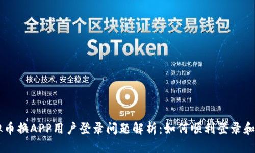 虚拟币换APP用户登录问题解析：如何顺利登录和使用