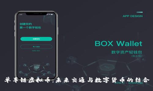 单车链虚拟币：未来交通与数字货币的结合