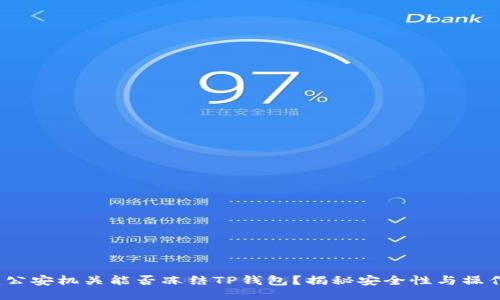 题目：公安机关能否冻结TP钱包？揭秘安全性与操作流程