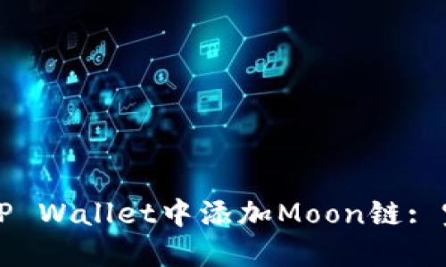 如何在TP Wallet中添加Moon链: 完整指南