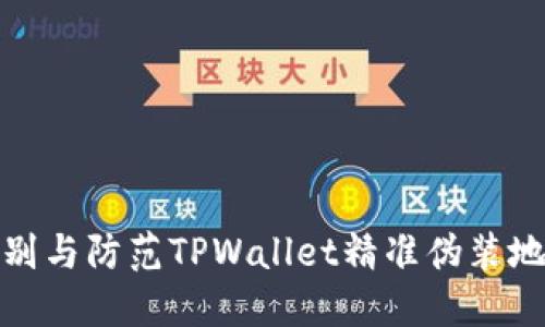 如何识别与防范TPWallet精准伪装地址诈骗