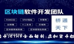 2023年以太坊币（ETH）全面