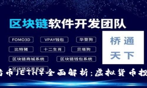 2023年以太坊币（ETH）全面解析：虚拟货币投资的未来之选