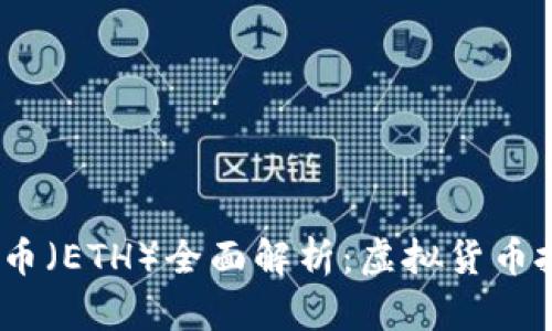 2023年以太坊币（ETH）全面解析：虚拟货币投资的未来之选