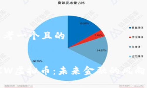 思考一个且的


AIW虚拟币：未来金融的风向标