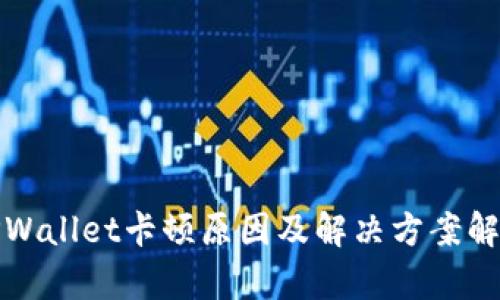 TPWallet卡顿原因及解决方案解析