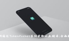 如何通过TokenPocket签到获取