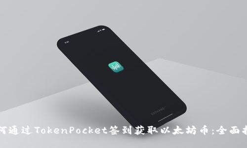 如何通过TokenPocket签到获取以太坊币：全面指南