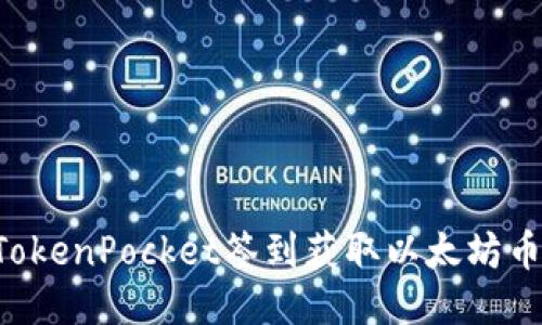 如何通过TokenPocket签到获取以太坊币：全面指南