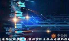 TP钱包电脑版同步教程：轻