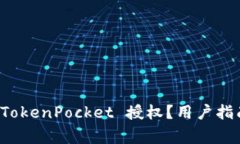 如何安全地取消 TokenPock