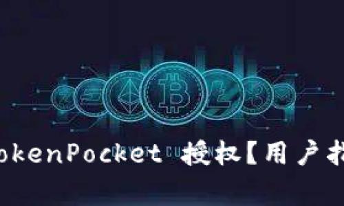 如何安全地取消 TokenPocket 授权？用户指南与常见问题解答