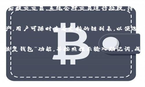 biao tiTokenPocket电脑版使用教程：全面解析与实用技巧/biao ti

TokenPocket, 电脑版, 使用教程, 数字钱包/guanjianci

## 内容主体大纲

1. **TokenPocket简介**
   - 1.1 什么是TokenPocket？
   - 1.2 TokenPocket的特点与优势
   - 1.3 TokenPocket在数字资产管理中的重要性

2. **如何下载并安装TokenPocket电脑版**
   - 2.1 系统要求
   - 2.2 下载TokenPocket的官方网站
   - 2.3 安装步骤图解
   - 2.4 常见安装问题及解决方案

3. **TokenPocket的基本功能介绍**
   - 3.1 钱包创建与恢复
   - 3.2 怎么进行资产存储与管理
   - 3.3 代币的导入与导出
   - 3.4 如何进行交易

4. **TokenPocket的高级功能**
   - 4.1 DApp支持与使用
   - 4.2 与其他钱包的互通性
   - 4.3 安全设置与常见安全问题
   - 4.4 多链管理与跨链转账

5. **TokenPocket社区与支持资源**
   - 5.1 官方论坛与社区管理
   - 5.2 常见问题与解答
   - 5.3 联系支持团队与反馈问题

6. **TokenPocket使用中的常见问题解答**
   - 6.1 交易失败的原因是什么？
   - 6.2 如何保证TokenPocket的安全性？
   - 6.3 如何解决TokenPocket打不开的问题？
   - 6.4 如何进行代币的转账？
   - 6.5 TokenPocket支持哪些链？
   - 6.6 如何恢复丢失的钱包？

---

## 详细内容

### 1. TokenPocket简介

#### 1.1 什么是TokenPocket？
TokenPocket 是一款功能强大的数字钱包，专为管理和交易各类数字资产而设计。它支持多种区块链，用户可以安全、快速地存储、接收和发送加密货币。随着区块链技术的发展，TokenPocket 深入满足了用户的需求，成为数字资产管理的重要工具。

#### 1.2 TokenPocket的特点与优势
TokenPocket 具备多个显著特点，包括优秀的用户体验、广泛的代币支持、强大的安全性等。用户能在一个平台上便捷管理多种数字资产，适合新手和专业用户使用。其操作界面友好，能够快速上手，是目前数字钱包市场中的佼佼者。

#### 1.3 TokenPocket在数字资产管理中的重要性
在加密货币日益普及的今天，安全高效的资产管理方式愈显紧迫。TokenPocket 不仅保证用户资产的安全，还提供丰富的功能，支持用户实时与市场接轨，进行资源的灵活配置。

### 2. 如何下载并安装TokenPocket电脑版

#### 2.1 系统要求
TokenPocket 电脑版适用于Windows和Mac操作系统，用户需确认自己的电脑系统版本符合要求，并确保有稳定的互联网连接。

#### 2.2 下载TokenPocket的官方网站
用户需访问TokenPocket的官方网站（tokenpocket.pro）进行软件下载，注意选择适合自己操作系统的版本。

#### 2.3 安装步骤图解
安装过程中，用户需双击下载的安装包，按照提示操作，完成必要的设置，最终成功安装TokenPocket。具体步骤如下：
- 下载安装包
- 双击并选择“安装”
- 等待安装完成

#### 2.4 常见安装问题及解决方案
安装过程中可能会遇到一些问题，例如安装包下载失败、系统兼容问题等。针对这些问题，用户可尝试重新下载、检查系统兼容性，或查看官方网站的常见问题解答。

### 3. TokenPocket的基本功能介绍

#### 3.1 钱包创建与恢复
用户可以通过简单的步骤创建新的TokenPocket钱包，系统会生成一串助记词以供恢复使用。用户需要妥善保管这些信息，确保账户的安全。

#### 3.2 怎么进行资产存储与管理
用户在TokenPocket中可以添加、管理多种数字资产。可以通过“资产”选项查看当前持有的代币及其市值，方便用户进行全面的资产管理。

#### 3.3 代币的导入与导出
TokenPocket 支持通过私钥或助记词导入现有钱包或代币。用户若需导出资产，需进入资产管理界面，按照提示进行相应操作。

#### 3.4 如何进行交易
用户在进行交易时，可以选择“发送”或“接收”功能，输入相关信息后，确认交易即可。系统会实时显示交易进度。

### 4. TokenPocket的高级功能

#### 4.1 DApp支持与使用
TokenPocket 不仅是一款钱包，还支持DApp（去中心化应用）的使用，用户可以方便地在应用内完成各种交易，如参与DeFi项目等。

#### 4.2 与其他钱包的互通性
TokenPocket 可以与其他多种数字钱包相互连接。用户可轻易地在不同钱包之间转移资产，为资产管理提供了极大的便利性。

#### 4.3 安全设置与常见安全问题
用户在使用TokenPocket时，需定期更改密码、启用双重验证等安全设置，确保账户的安全。此外，还需防范钓鱼网站和恶意软件的攻击。

#### 4.4 多链管理与跨链转账
TokenPocket 支持用户管理多种区块链资产，通过简单操作实现跨链转账功能。用户在转账时需选择合适的链，并确认收款地址，以保障交易的安全有效。

### 5. TokenPocket社区与支持资源

#### 5.1 官方论坛与社区管理
用户可通过TokenPocket的官网和社区平台，获取最新的产品信息和动态。在论坛中，用户还可以与其他使用者交流经验和技巧。

#### 5.2 常见问题与解答
TokenPocket 设有详细的常见问题解答页面，用户在使用过程中遇到的问题均可在该页找到解决方案。

#### 5.3 联系支持团队与反馈问题
用户可通过官方网站的联系方式，直接与TokenPocket的客服团队进行沟通，反馈使用中遇到的问题，他们会给出及时的帮助与解决方案。

### 6. TokenPocket使用中的常见问题解答

#### 6.1 交易失败的原因是什么？
在使用TokenPocket进行交易时，可能会遇到交易失败的情况。常见的原因包括网络拥堵、手续费不足、发送地址错误等。用户若遇到此问题，应首先确认交易信息的准确性，必要时可重新提交交易，或提高手续费以加快交易速度。

#### 6.2 如何保证TokenPocket的安全性？
为了保证TokenPocket的安全性，用户应采取多种措施，例如使用强密码、启用双重认证、定期更改密码等。用户还应定期备份助记词，并避免在公共网络中使用TokenPocket，防止被他人窃取敏感信息。

#### 6.3 如何解决TokenPocket打不开的问题？
如果用户在使用TokenPocket时遇到打不开的情况，可能是软件受到损坏、系统权限问题或网络连接不稳定。用户应尝试重新启动电脑、检查网络连接或重新安装TokenPocket。

#### 6.4 如何进行代币的转账？
要进行代币转账，用户需在TokenPocket中选择“发送”功能，输入接收方地址和转账金额，确认信息无误后提交交易。系统会对交易进行处理，待确认后即可完成转账。

#### 6.5 TokenPocket支持哪些链？
TokenPocket 支持多个主要的区块链网络，用户可以在一个账户中管理比特币、以太坊、波卡等多种资产。用户可随时查看支持的链列表，以便选择相应的交易操作。

#### 6.6 如何恢复丢失的钱包？
如果用户意外丢失钱包，需使用之前记录下来的助记词或私钥进行恢复。打开TokenPocket应用，选择“恢复钱包”功能，并按照提示输入助记词，成功后即可以重新获得对钱包的访问权限。

---

以上是TokenPocket电脑版的使用教程及常见问题解答，希望能够帮助您更好地使用这款数字钱包。