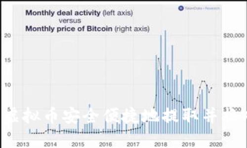 如何将虚拟币安全便捷地提取并换成USDT