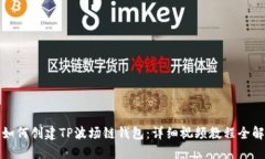 如何创建TP波场链钱包：详