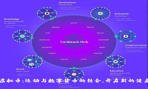 跑鞋虚拟币：运动与数字货币的结合，开启新的健身时代