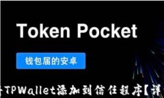 如何将TPWallet添加到信任程