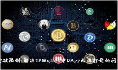 突破限制：解决TPWallet中