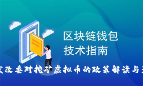 浙江省发改委对挖矿虚拟币的政策解读与影响分析