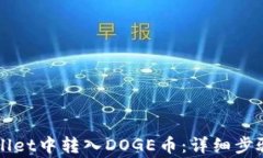 如何在TPWallet中转入DOGE币